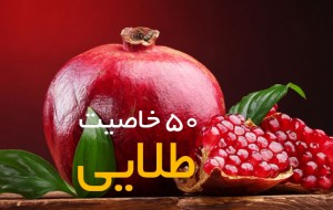 خواص-طلایی-انار