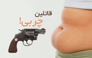 قاتلان-چربی