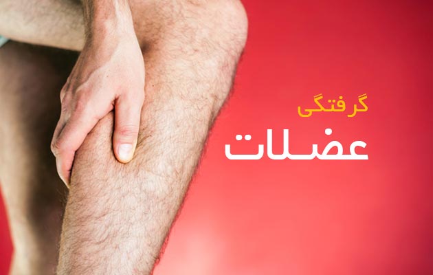 گرفتگی-عضلات
