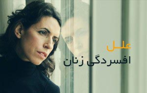 افسردگی-زنان