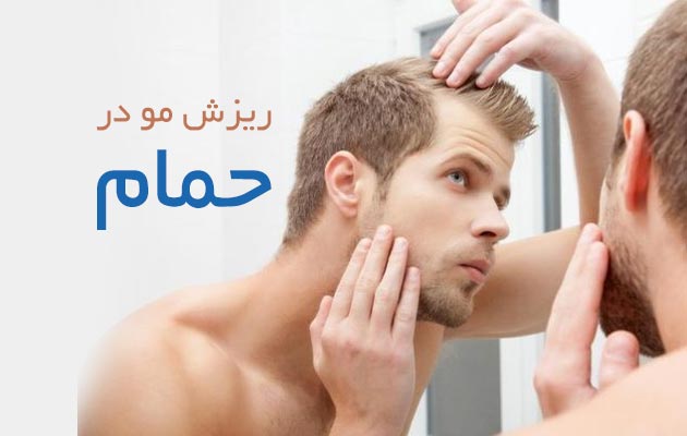 ریزش-مو