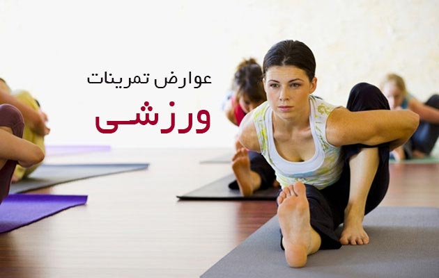 عوارض-تمرینات-ورزشی