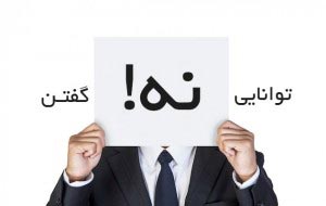 نه-گفتن