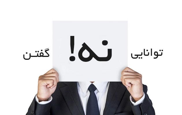 نه-گفتن