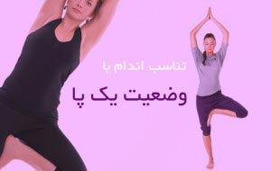 وضعیت-یک-پا