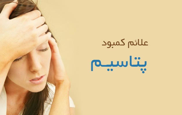 کمبود-پتاسیم