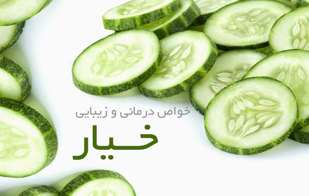 خیار-فواید