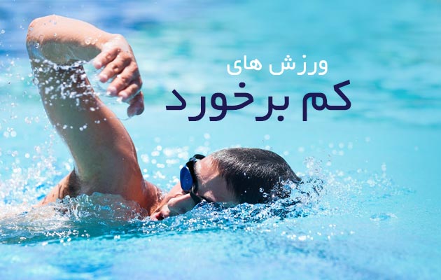 تمرینات-کم-برخورد