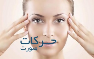 ماهیچه-های-صورت