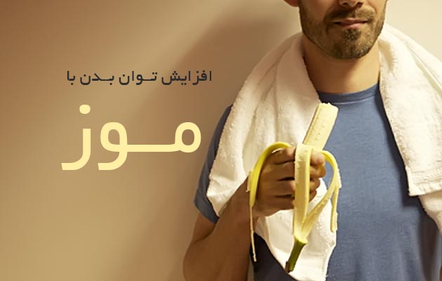 موز-توان-بدن