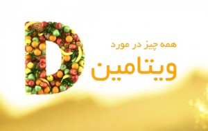 ویتامین-D
