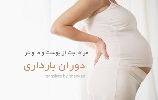 پوست-مو-بارداری