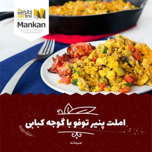 املت پنیر توفو با گوجه کبابی