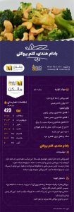 بادام هندی و کلم بروکلی ۹