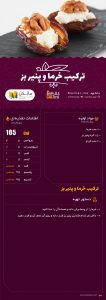ترکیب خرما و پنیر بز۳