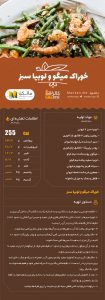 خوراک میگو و لوبیا سبز ۳
