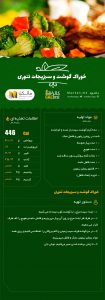 خوراک گوشت و سبزیجات تنوری ۳