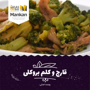 قارچ صدفی و کلم بروکلی