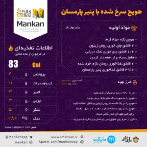 هویج سرخ شده با پنیر پارمیسان