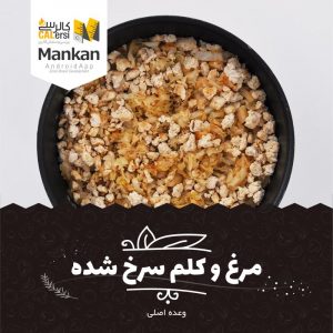 مرغ سرخ شده و کلم ۱