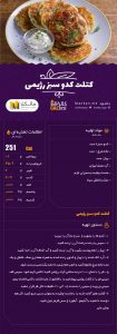کتلت کدو سبز رژیمی ۳