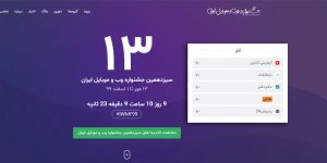کاندیدای-سیزدهمین-دوره-جشنواره-وب-و-موبایل-ایران