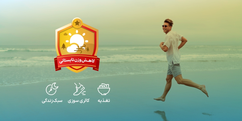 چالش تابستانی کاهش وزن مانکن