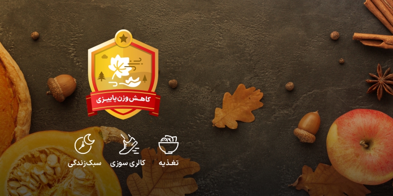 چالش پاییزی مانکن 1404