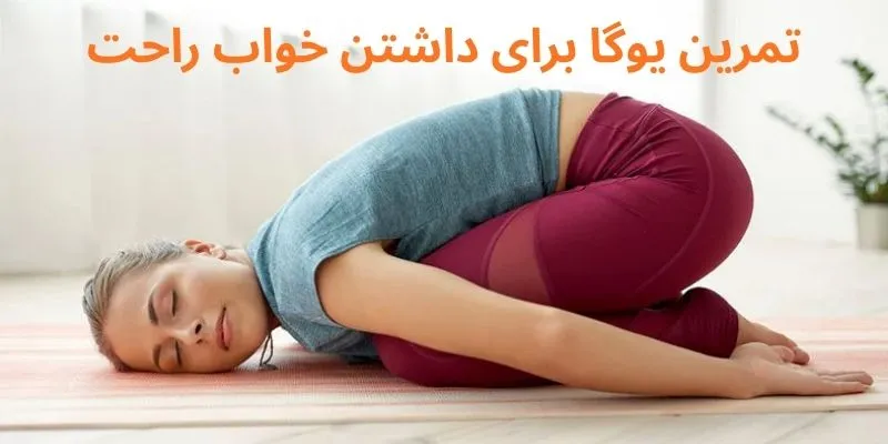 داشتن خواب راحت با تمرینات یوگا