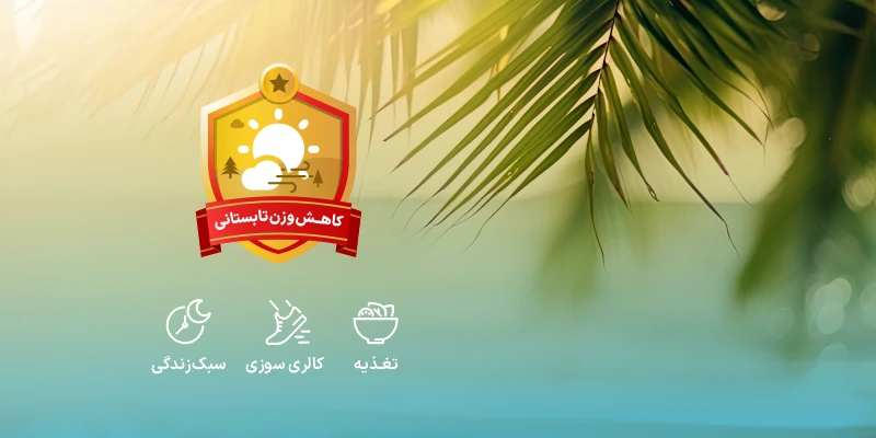چالش تابستانی مانکن 1405