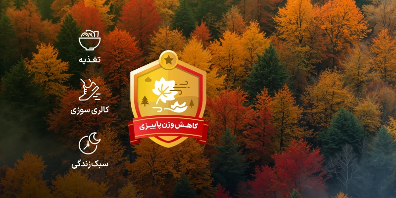 چالش پاییزی کاهش وزن مانکن